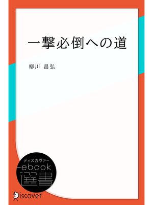 cover image of 一撃必倒への道